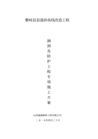 桥涵及防护专项施工方案