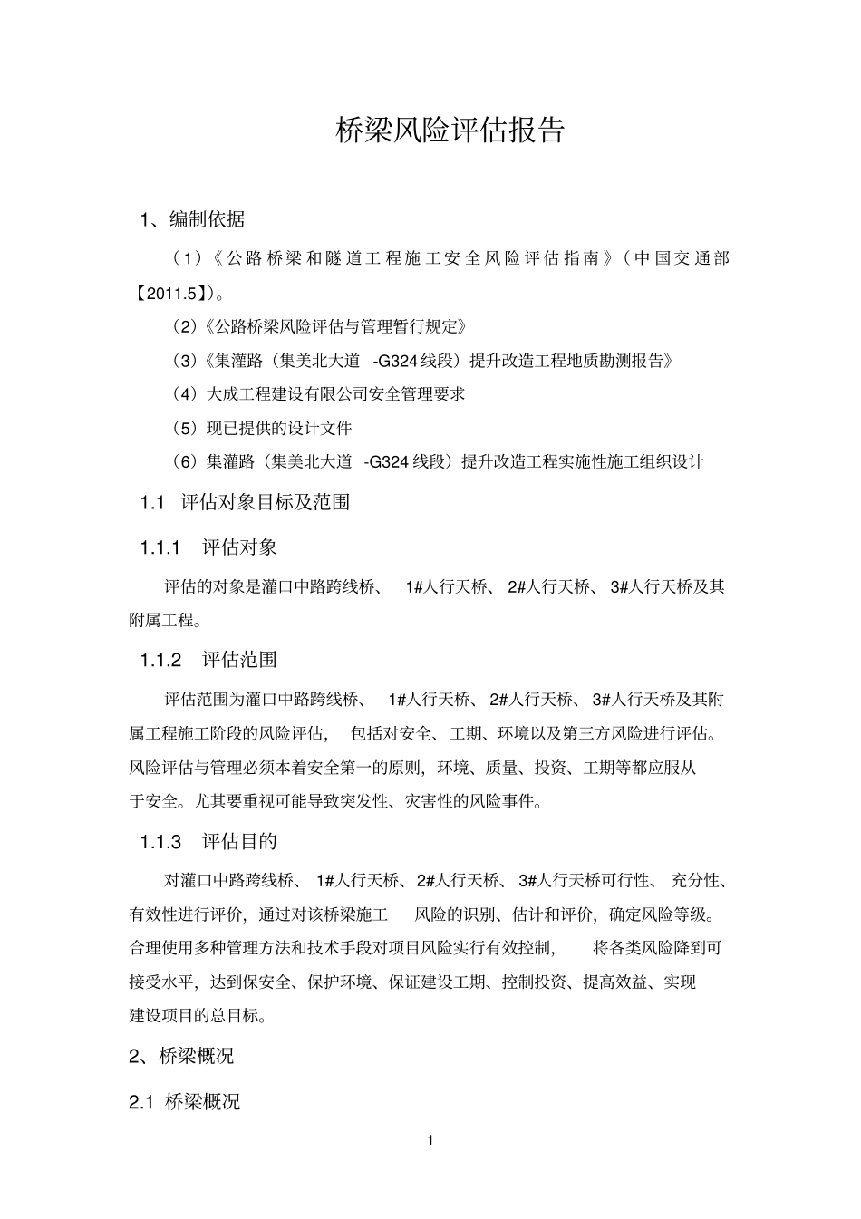 桥梁风险评价报告资料_第3页