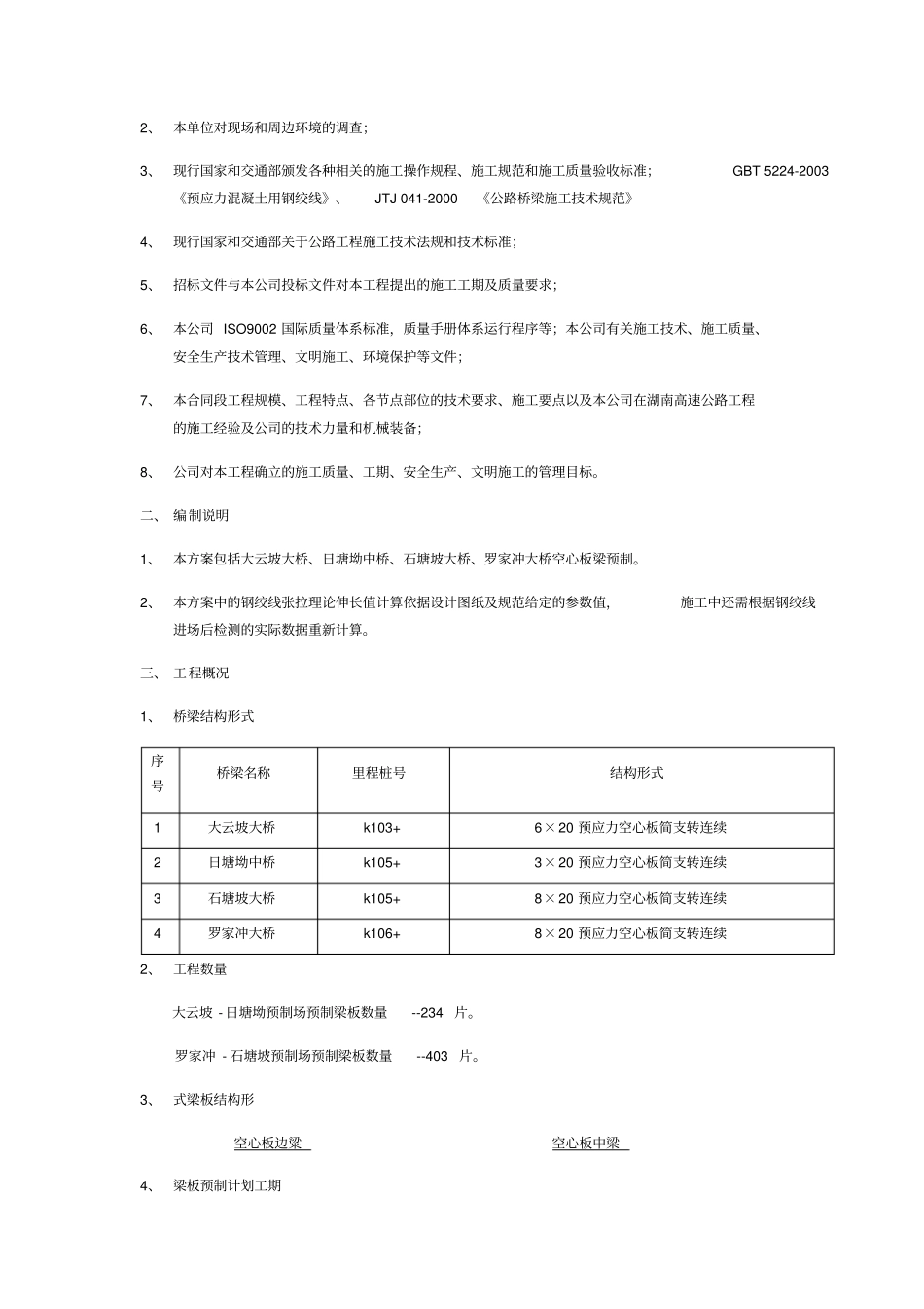 桥空心板梁预制施工方案_第2页