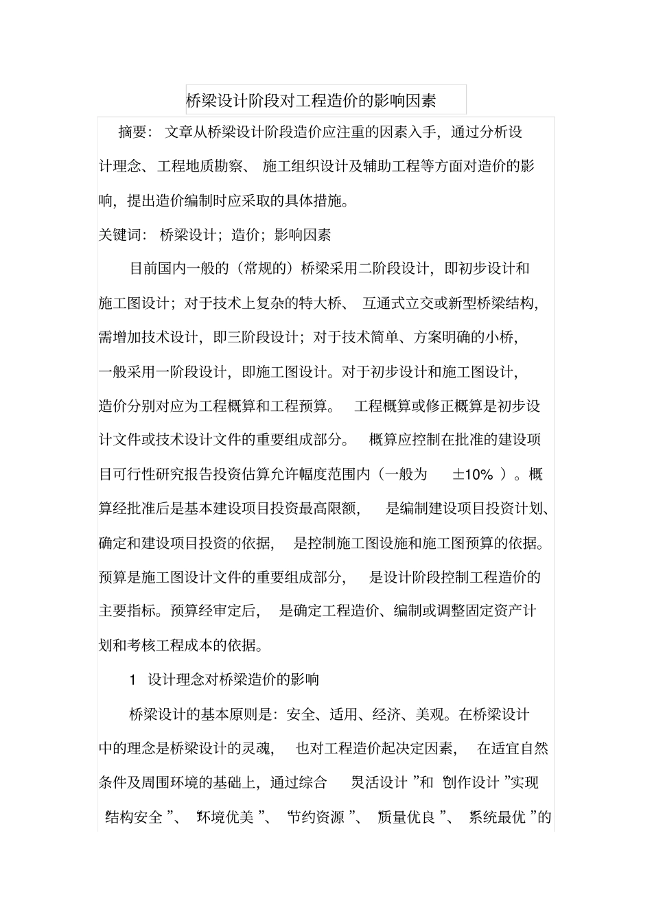 桥梁设计阶段对工程造价的影响因素_第1页