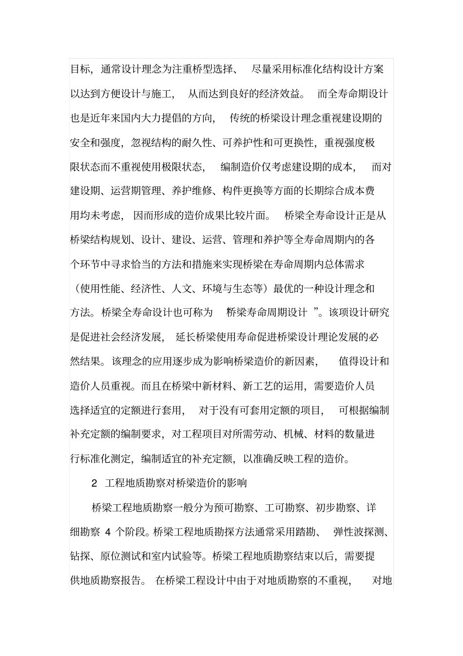 桥梁设计阶段对工程造价的影响因素_第2页