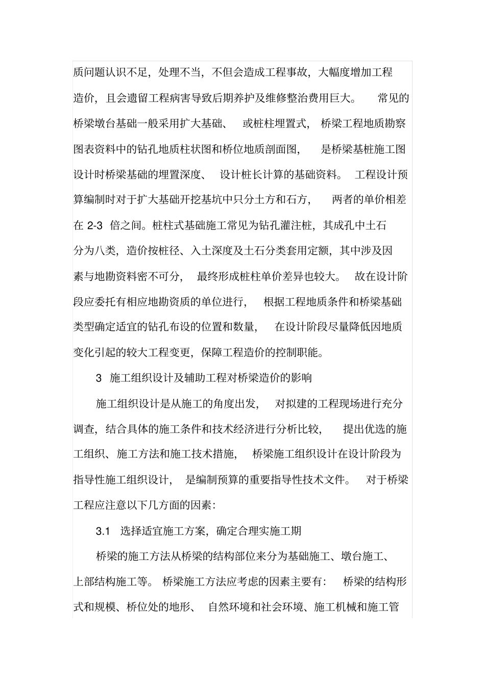 桥梁设计阶段对工程造价的影响因素_第3页