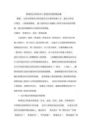 桥梁设计阶段对工程造价的影响因素