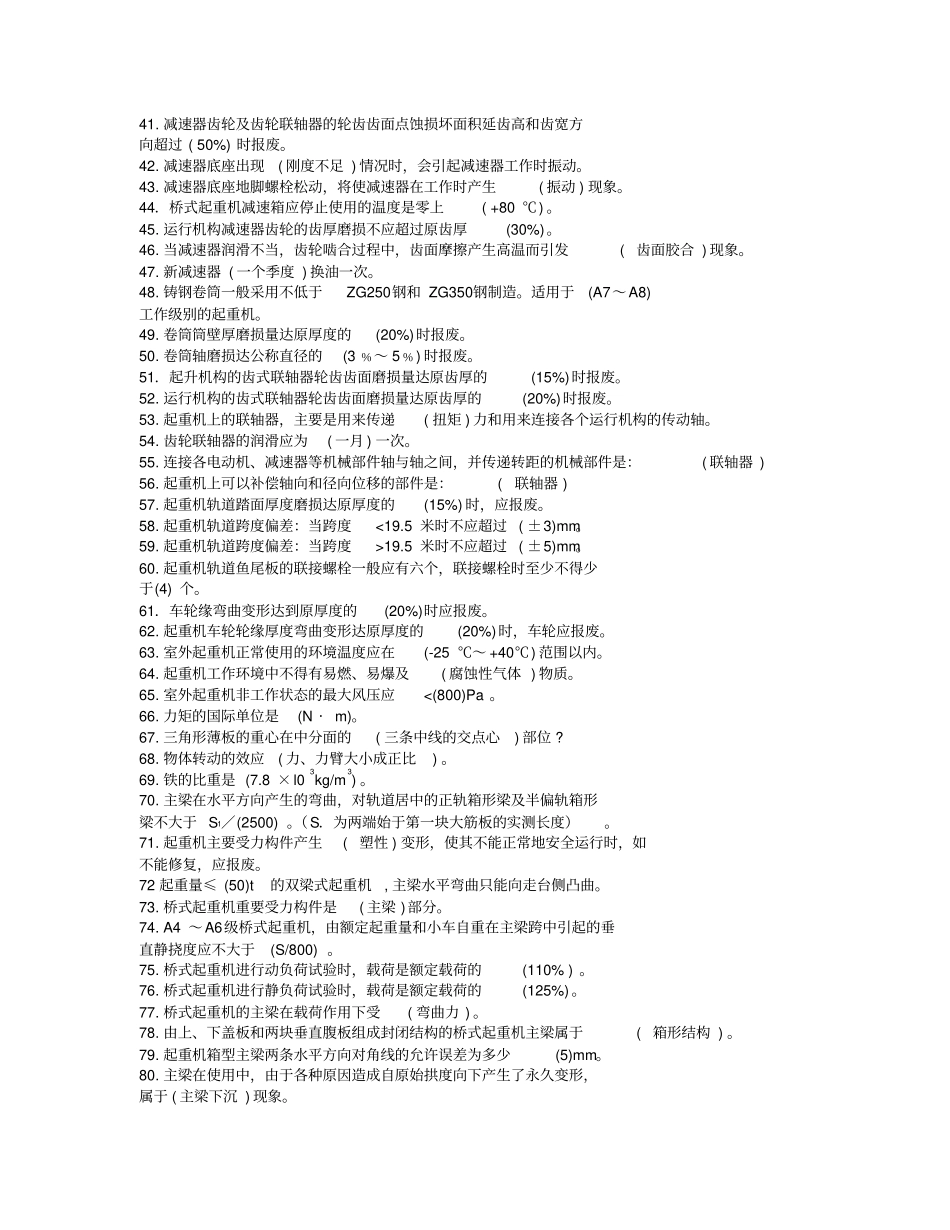 桥门式起重机司机理论复习题教材_第2页
