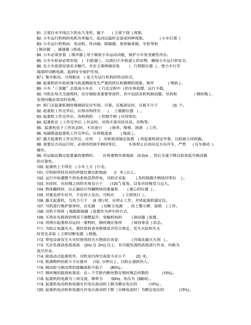 桥门式起重机司机理论复习题教材_第3页