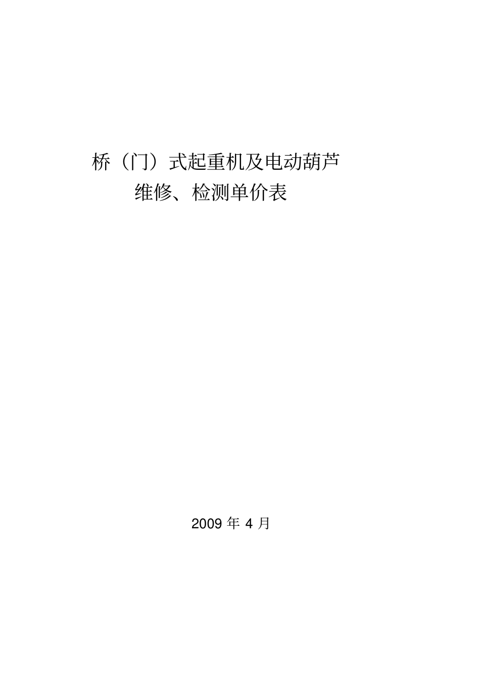 桥门式起重机及电动葫芦修理检测单价教材_第1页