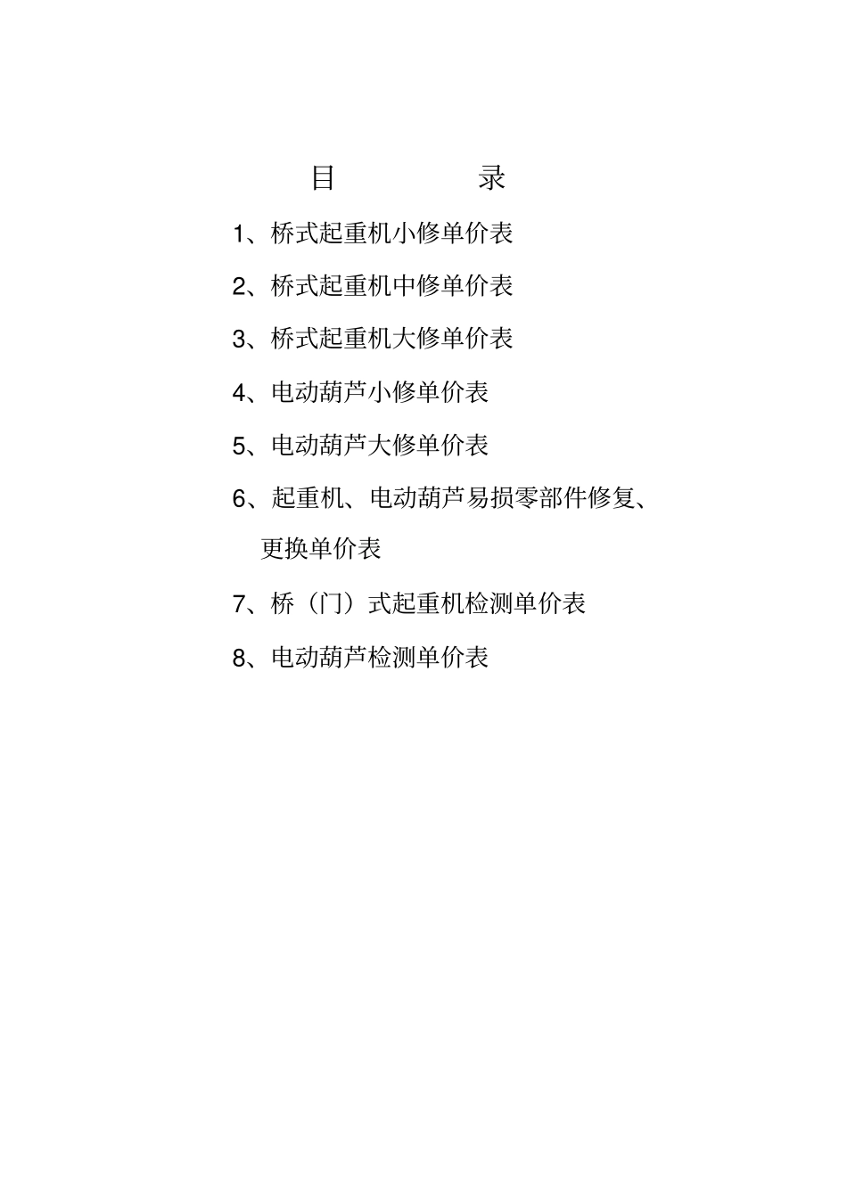 桥门式起重机及电动葫芦修理检测单价教材_第3页