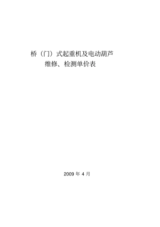 桥门式起重机及电动葫芦修理检测单价教材