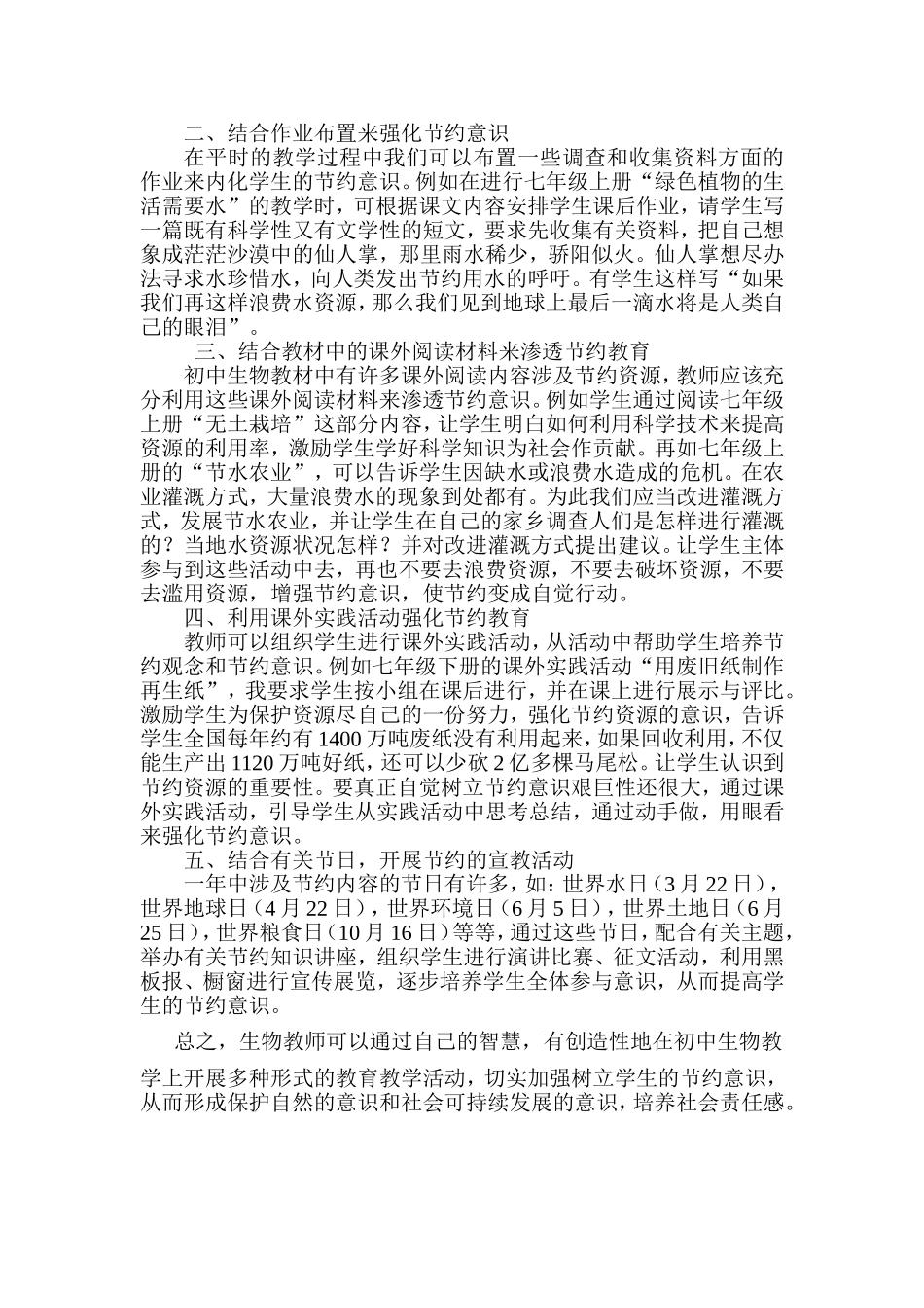 如何在生物教学中渗透节约教育_第2页