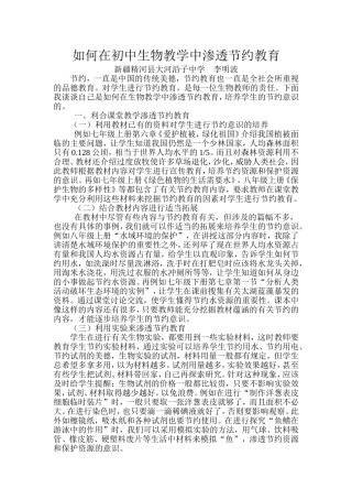 如何在生物教学中渗透节约教育