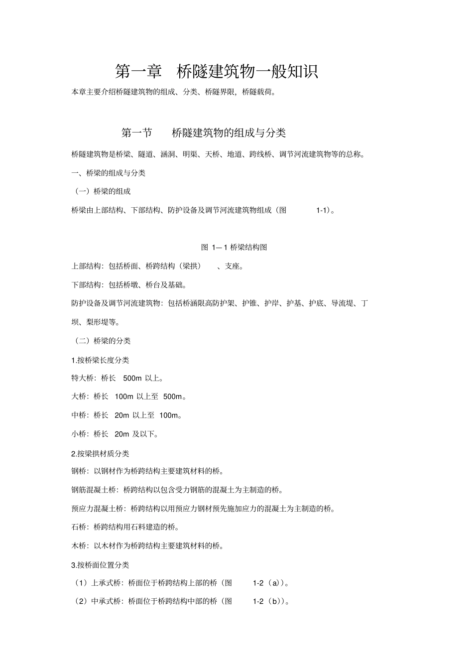 桥隧建筑物一般知识资料_第1页