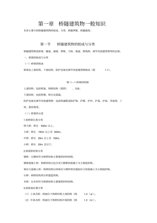 桥隧建筑物一般知识资料
