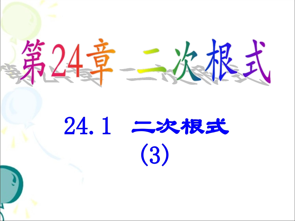 《二次根式（3）》系列课件_第1页