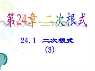 《二次根式（3）》系列课件