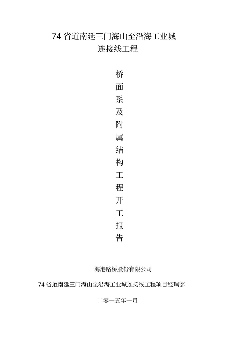 桥面系及附属结构工程开工报告资料_第1页