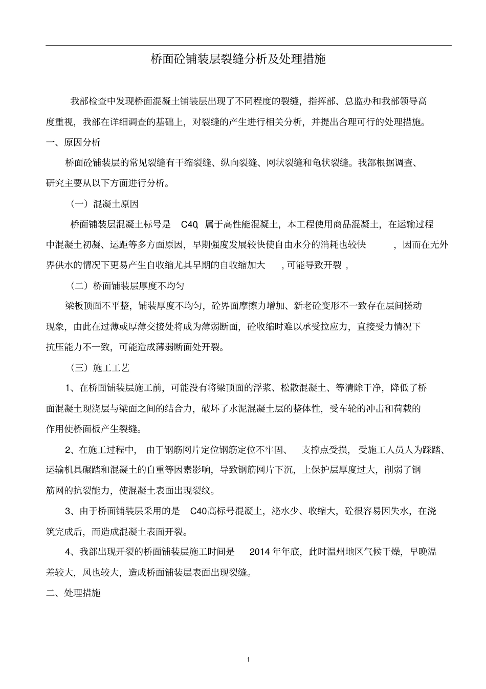 桥面铺装层裂缝处理方案解读_第2页