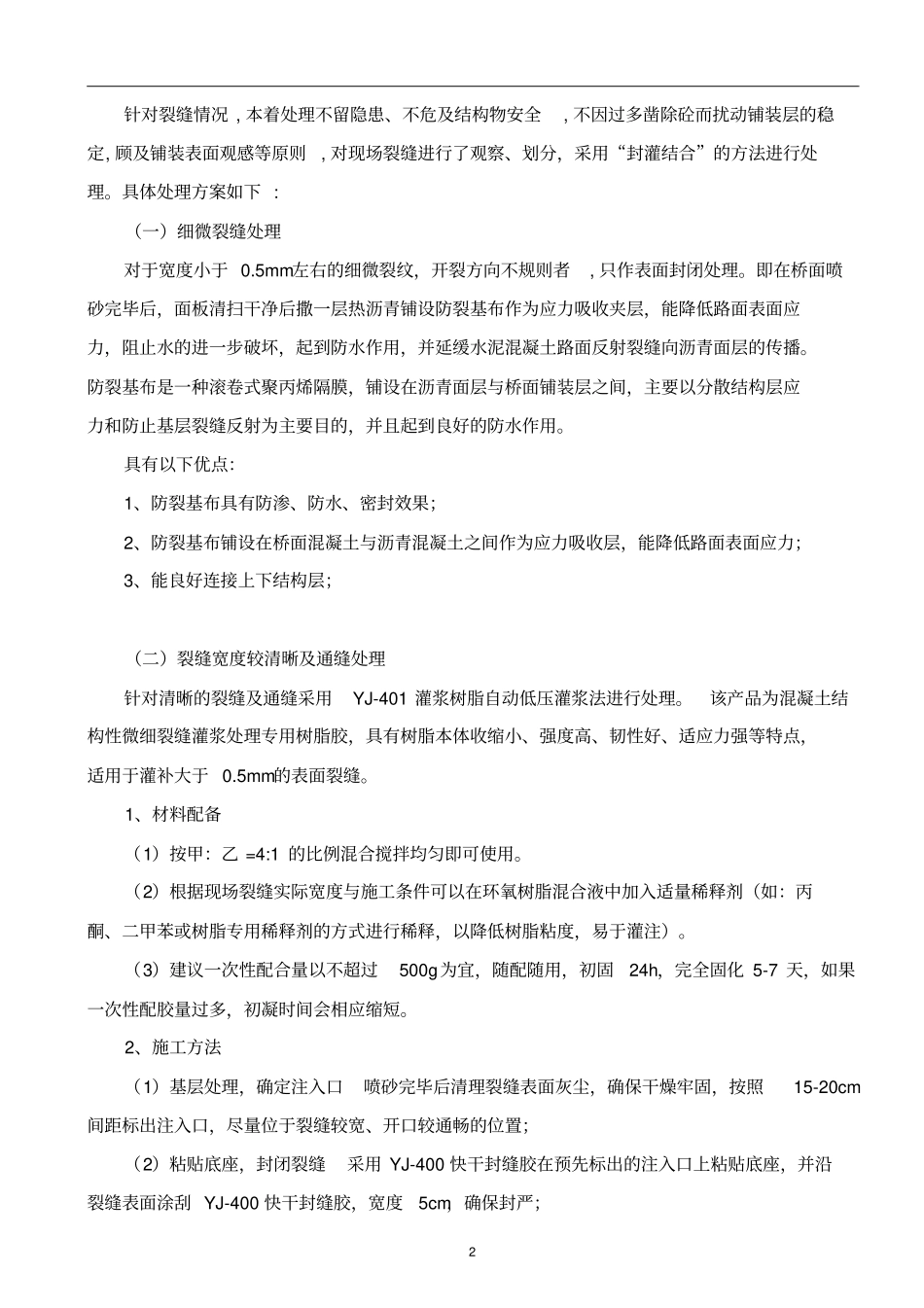 桥面铺装层裂缝处理方案解读_第3页