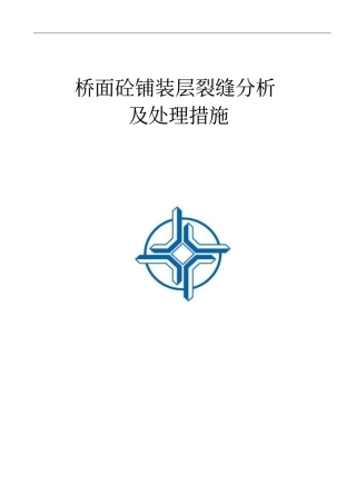 桥面铺装层裂缝处理方案解读