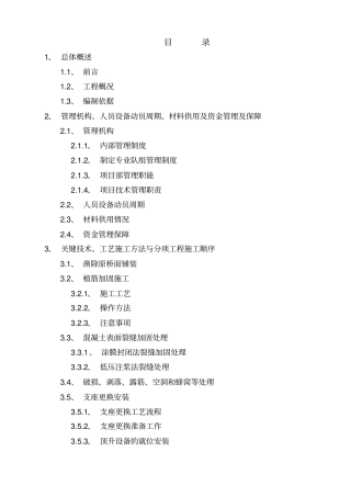 桥梁维修加固施工组织设计教材