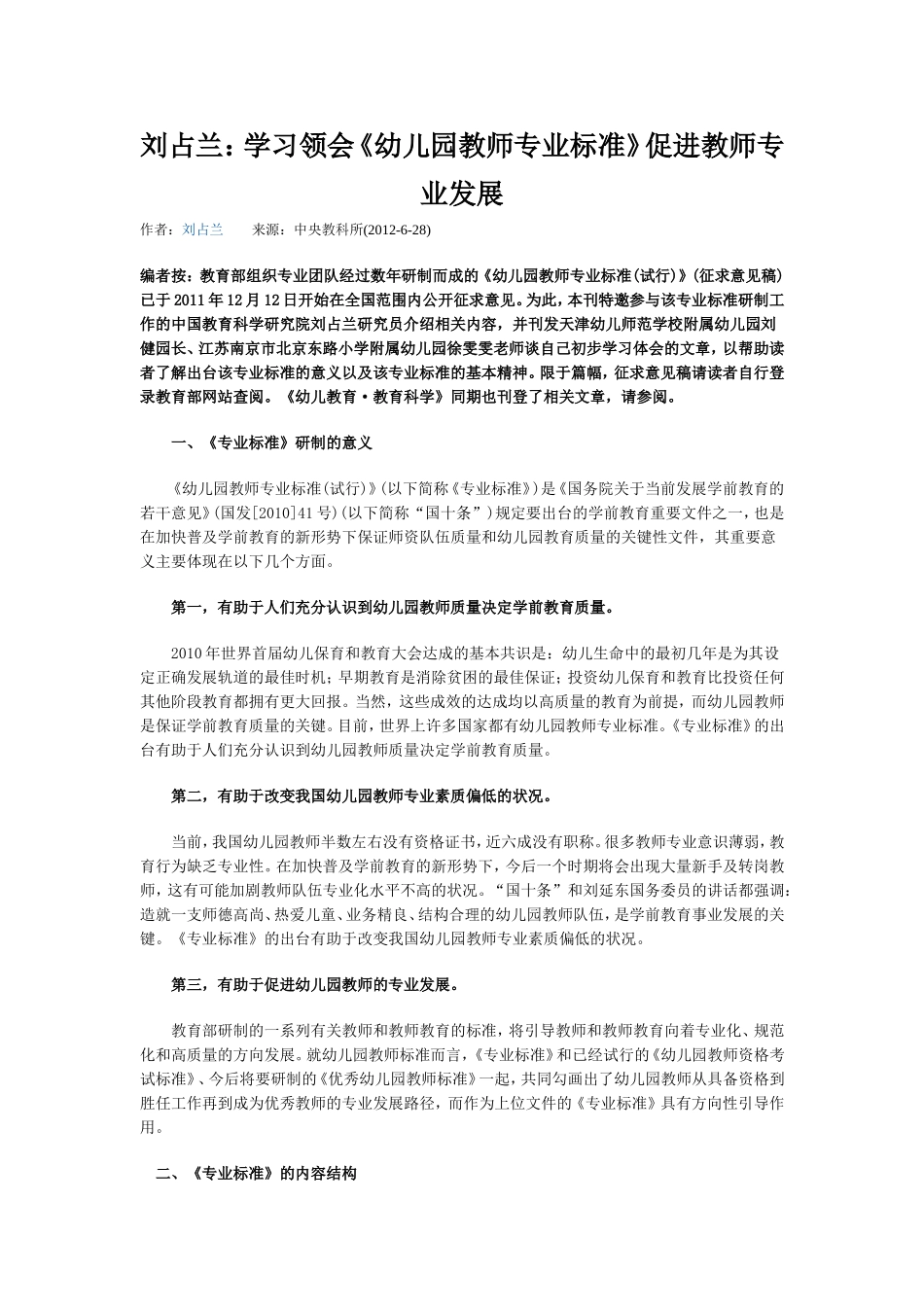 刘占兰：学习领会《幼儿园教师专业标准》促进教师专业发展_第1页