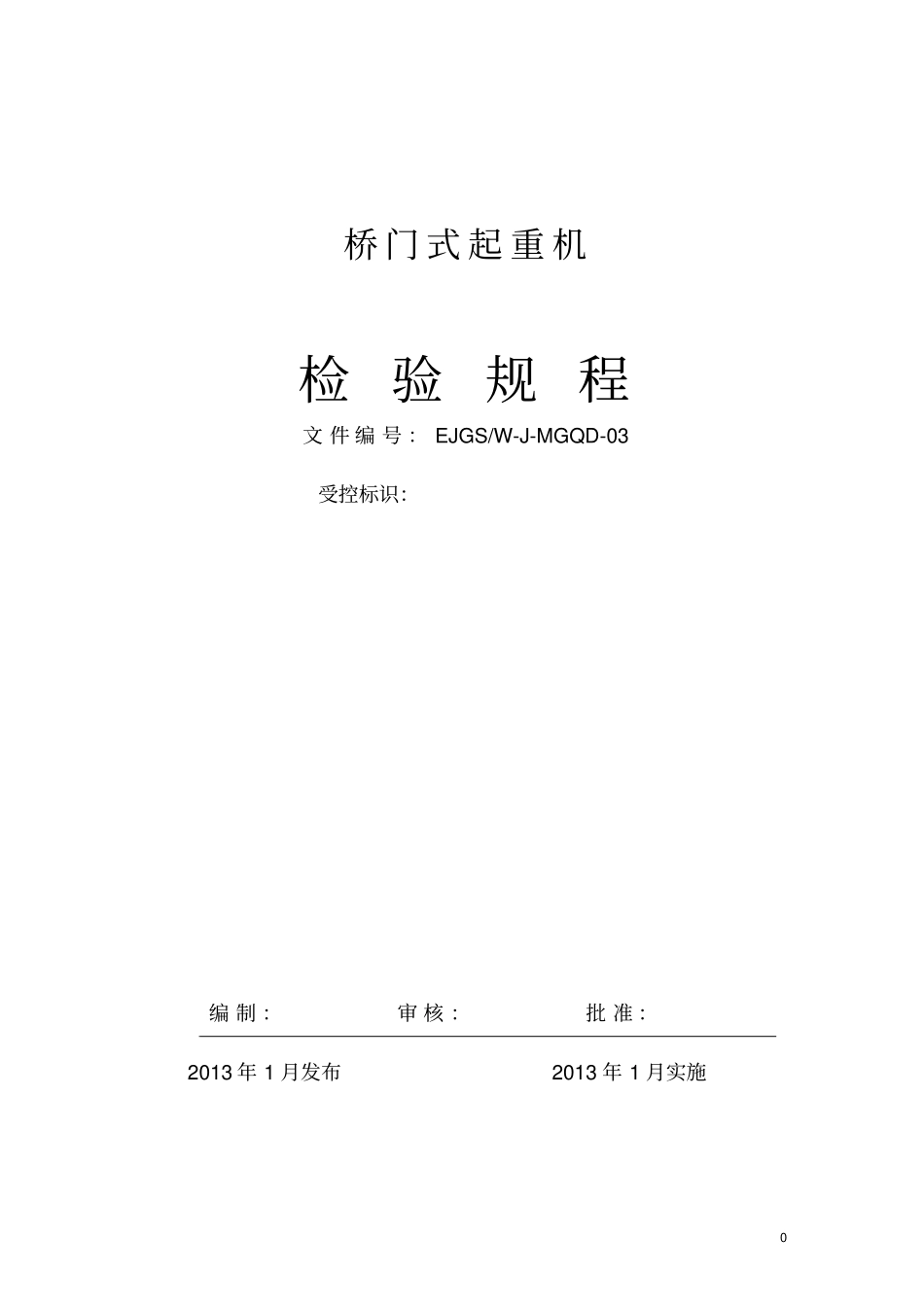桥门式起重机检验规程_第1页