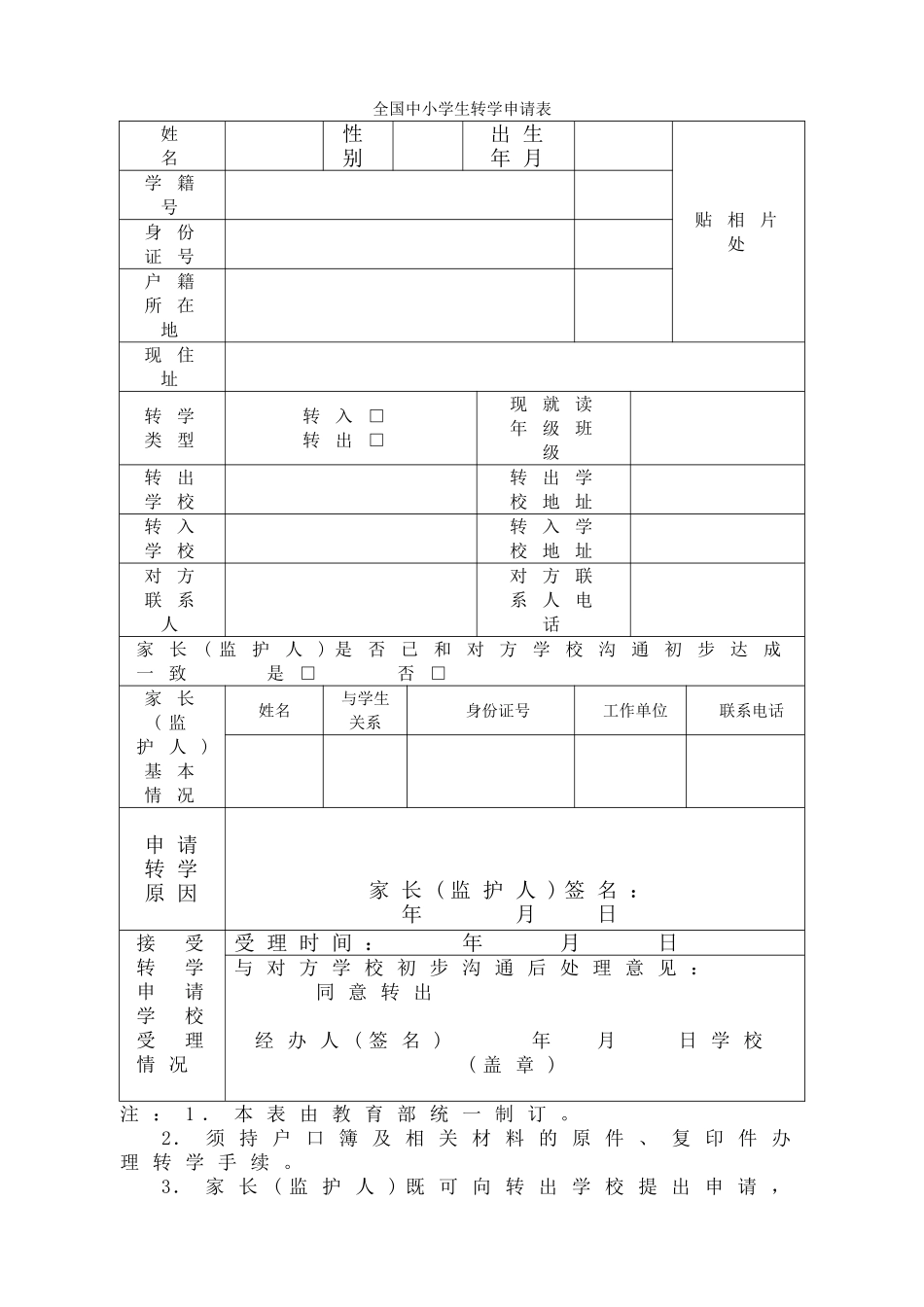 全国中小学生转学申请表_第1页