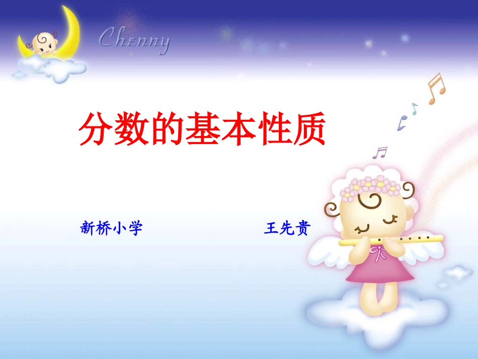 分数的基本性质王先贵1_第1页