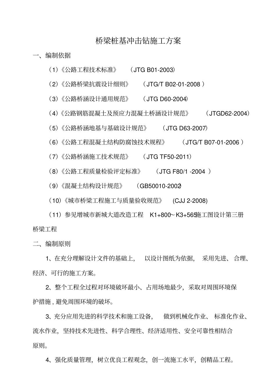 桩基冲击钻施工方案培训资料_第3页