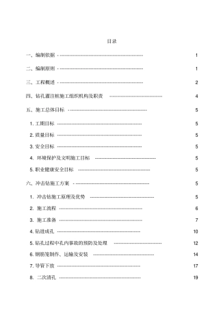 桩基冲击钻施工方案培训资料