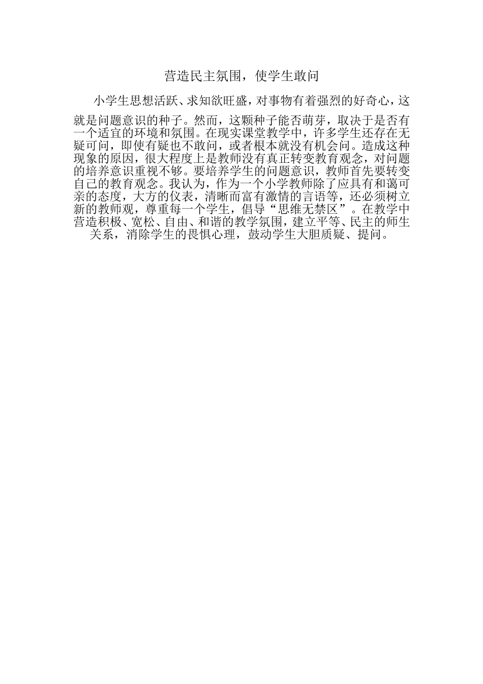 营造民主氛围，使学生敢问_第1页