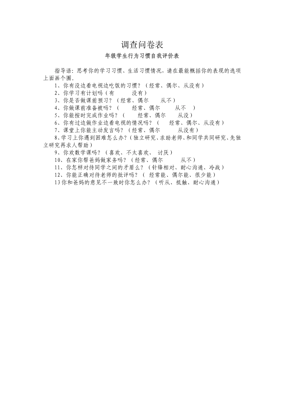 学生行为习惯调查问卷_第1页