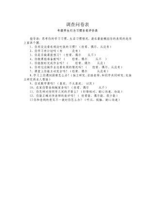 学生行为习惯调查问卷