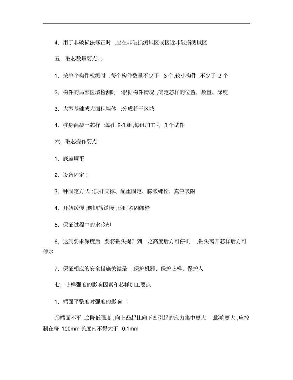 桩基取芯法检测要点概要_第2页