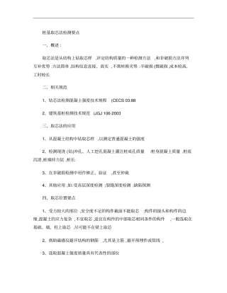 桩基取芯法检测要点概要