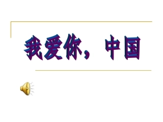 我爱你，中国