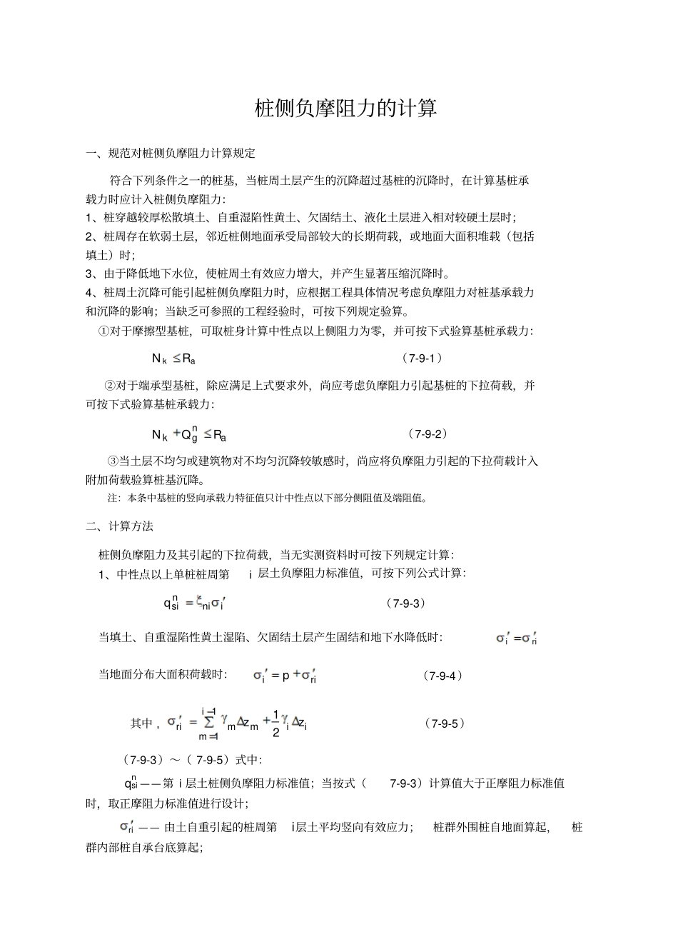 桩侧负摩阻力的计算_第1页