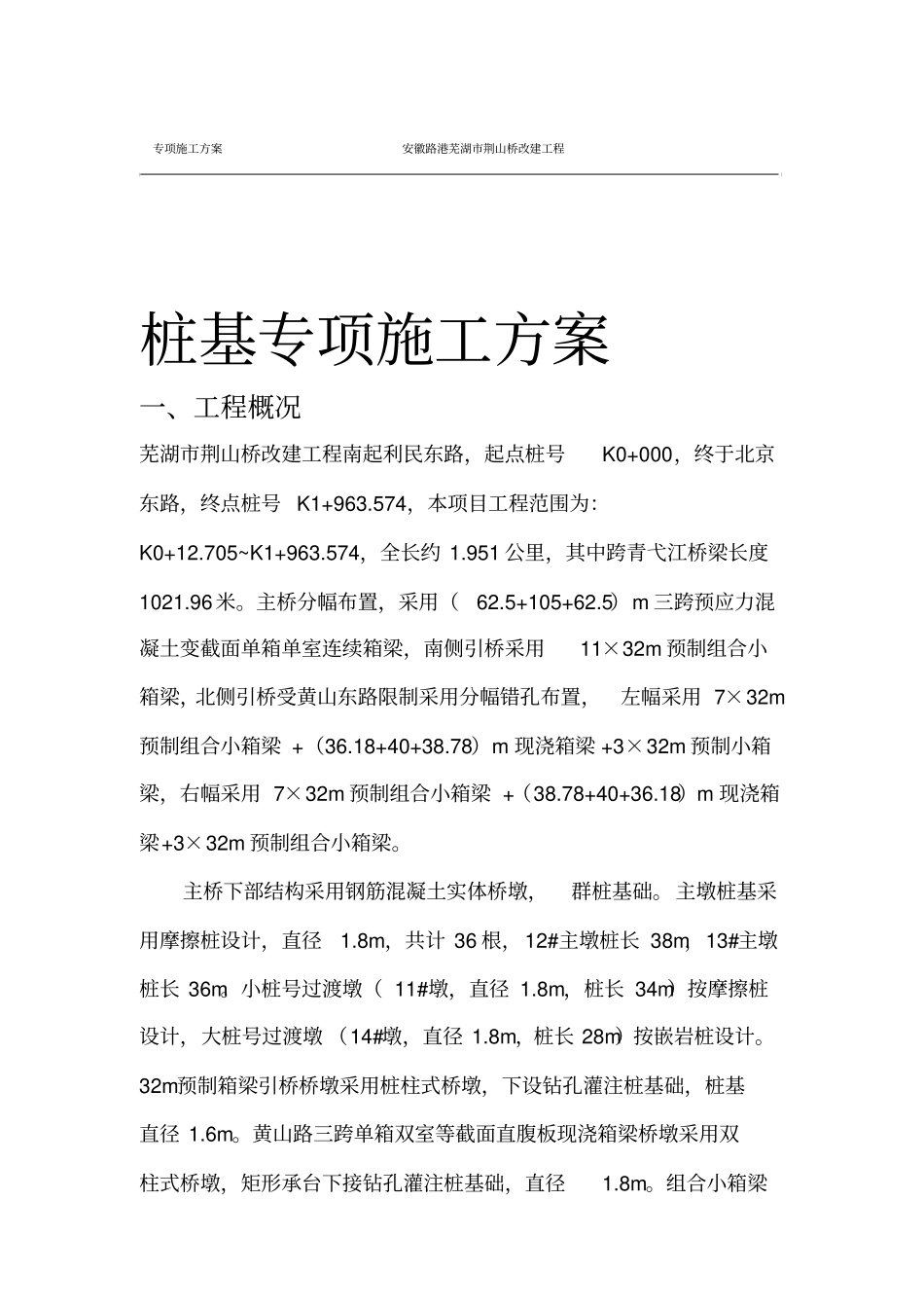 桩基冲击钻施工专项方案_第1页