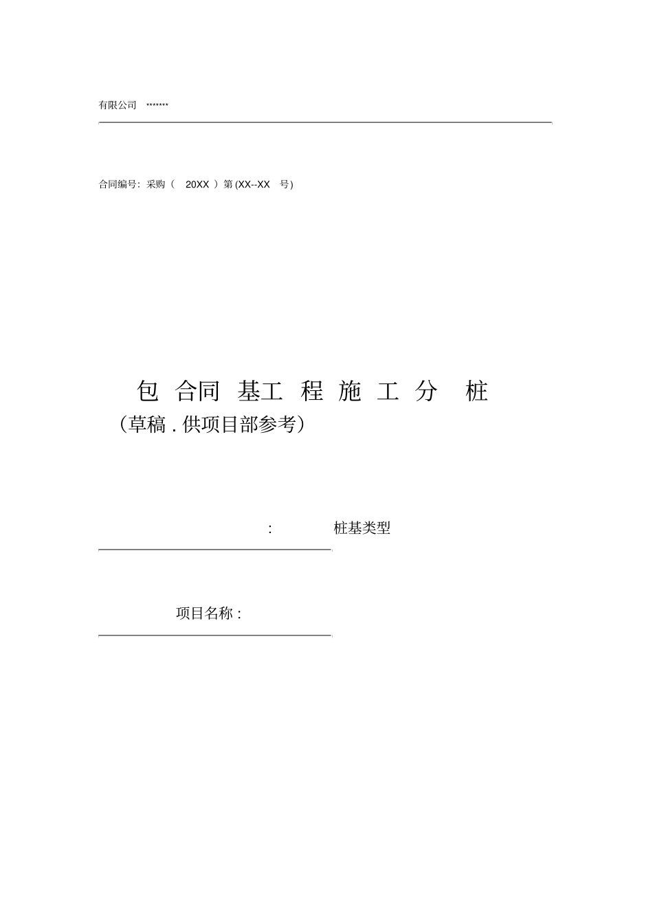 桩基分包合同范本_第1页