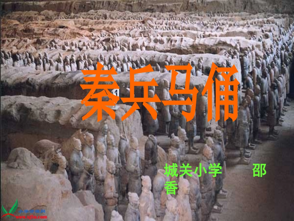 秦兵马俑(用)_第1页