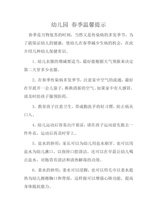 幼儿园春季温馨提示