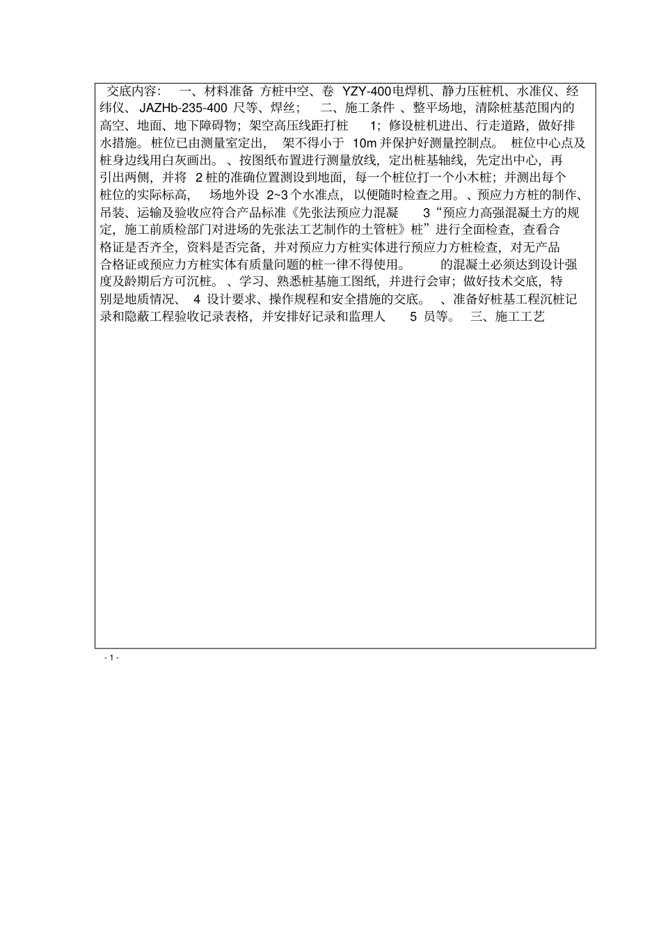 桩基工程技术交底记录_第2页