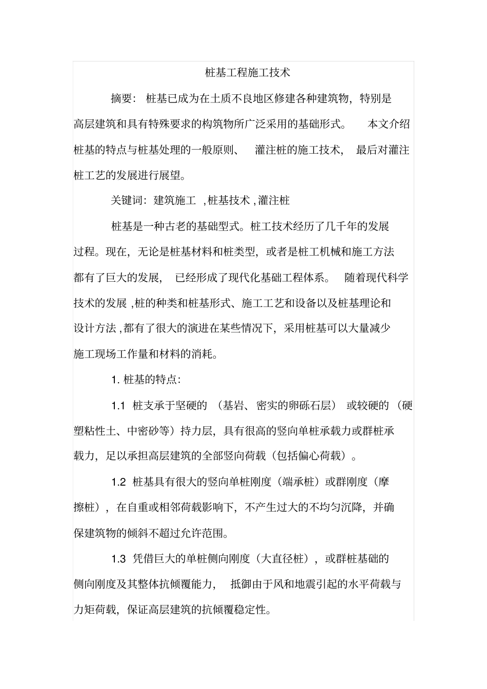 桩基工程施工技术_第1页