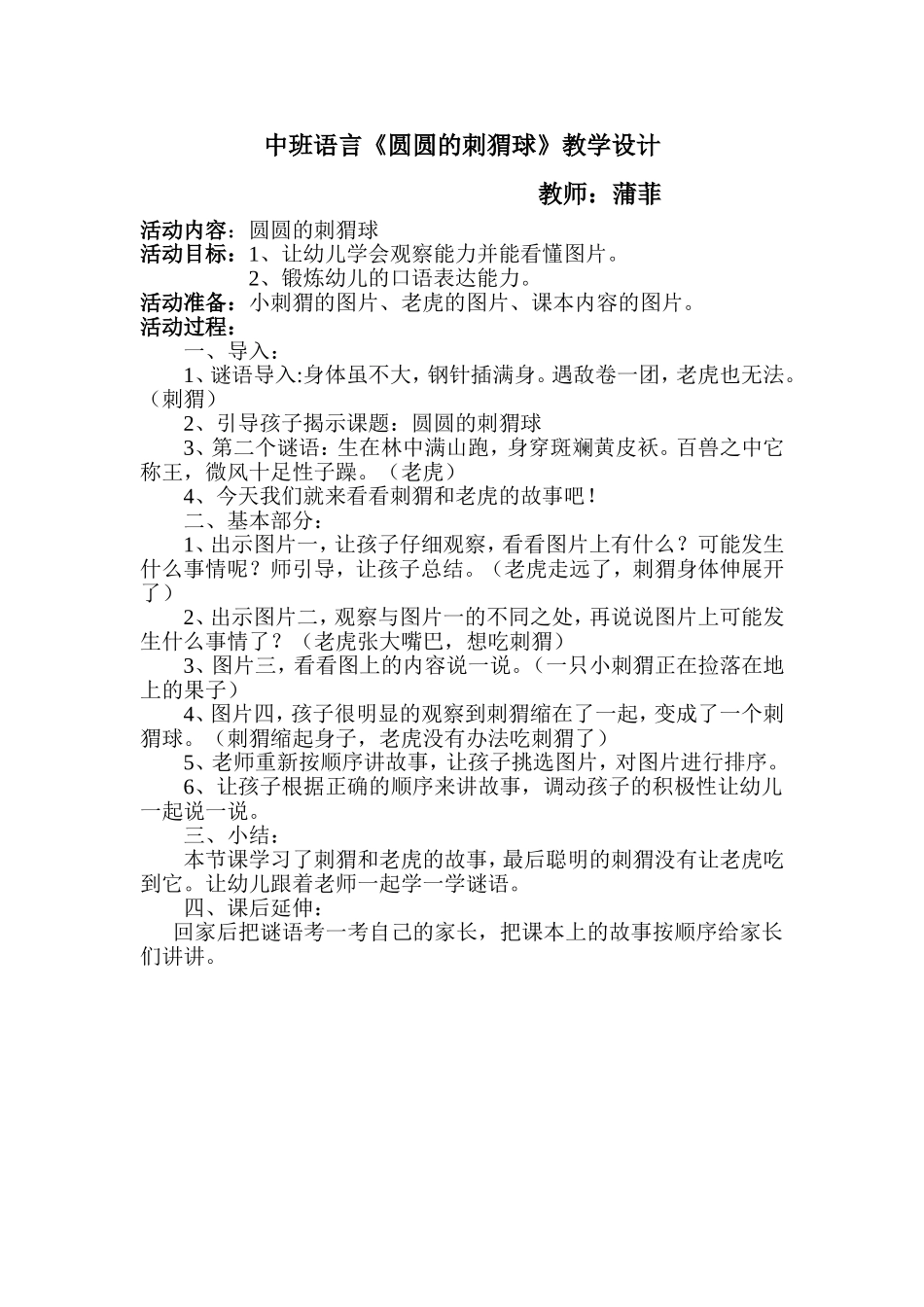 圆圆的刺猬球教学设计--蒲菲_第1页