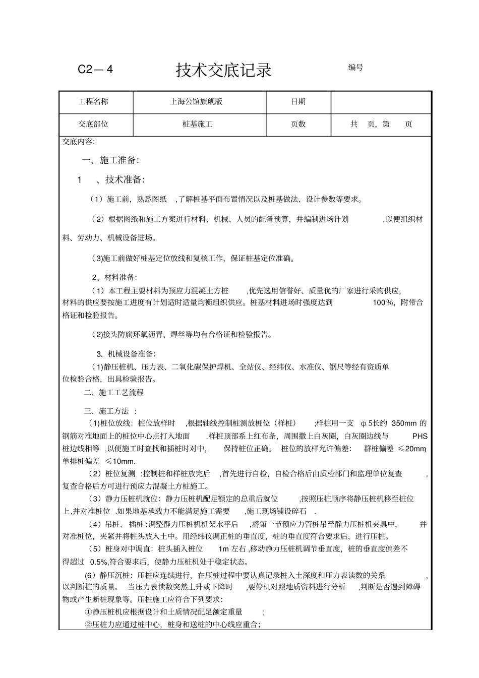 桩基工程施工技术交底_第1页