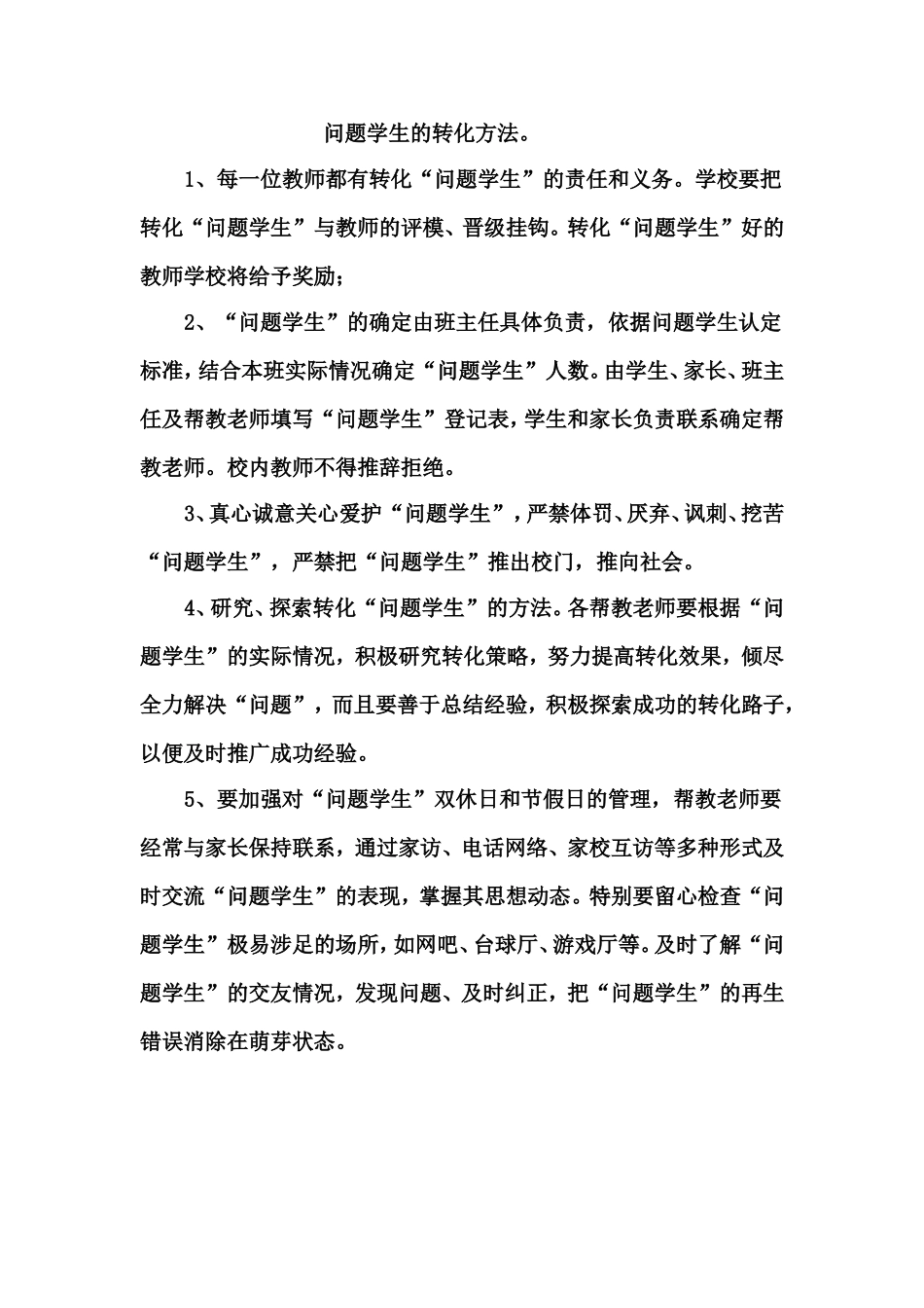 问题学生的转化方法_第1页