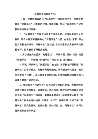 问题学生的转化方法