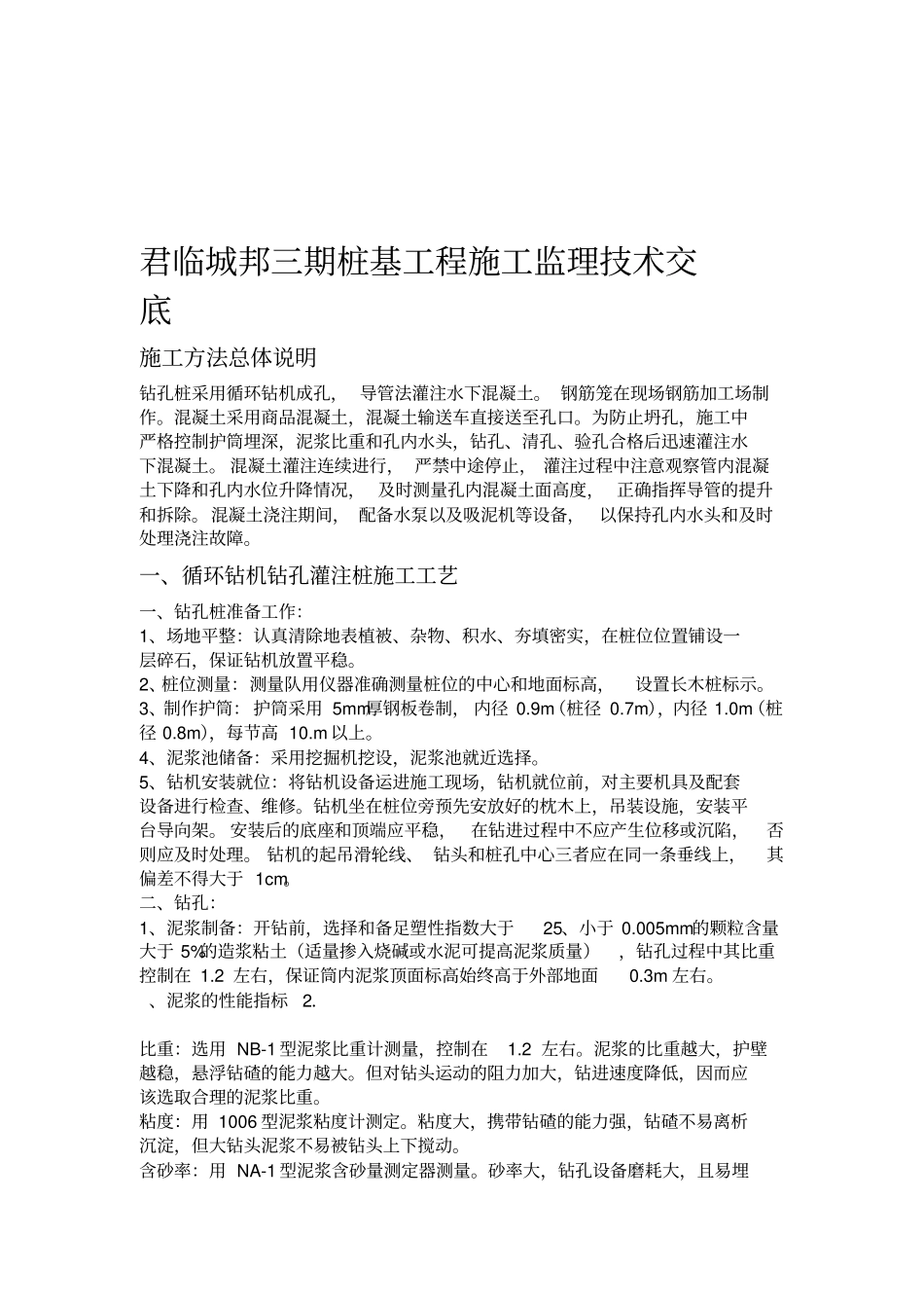 桩基工程施工技术总结1_第1页