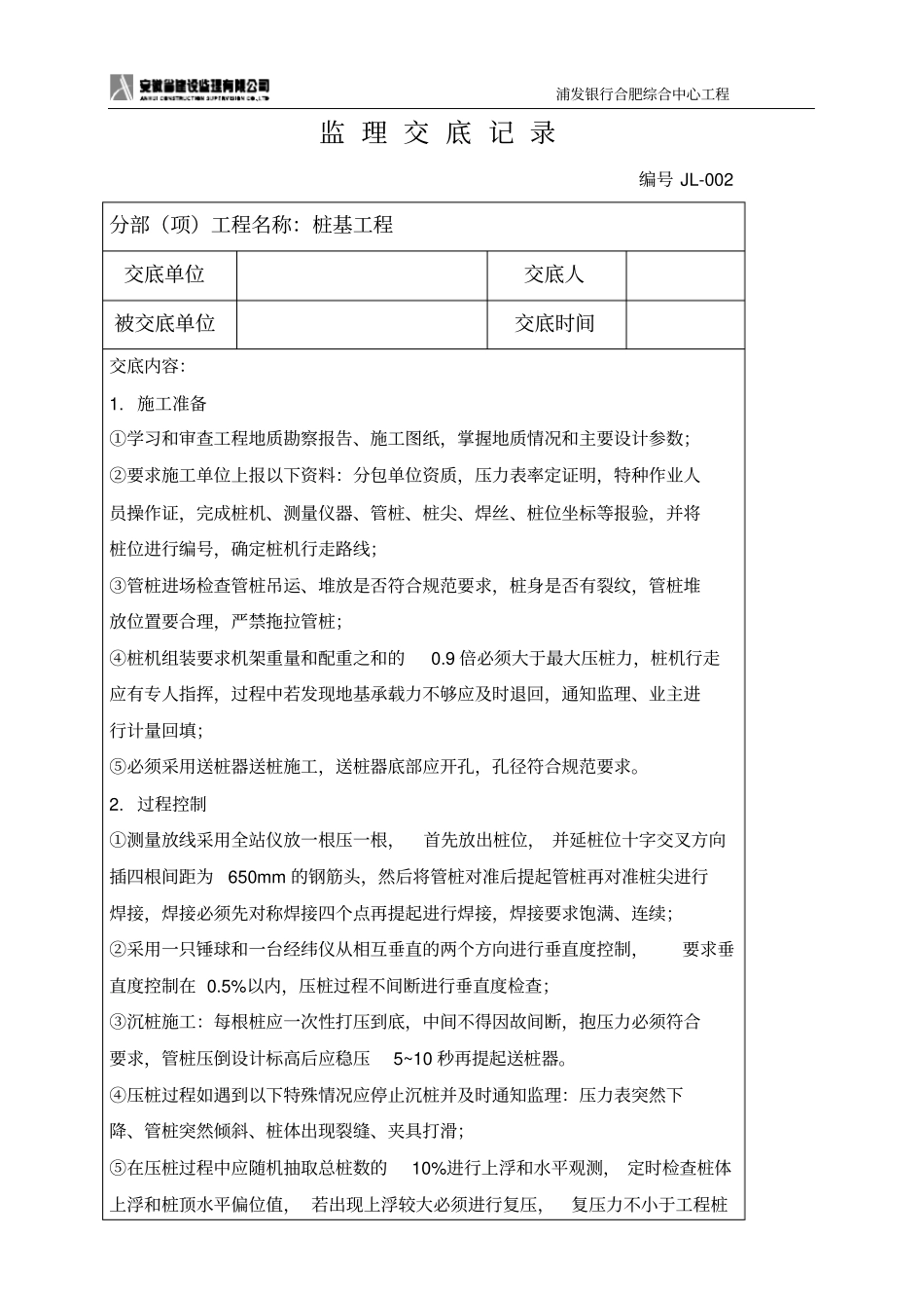 桩基工程监理交底记录_第1页