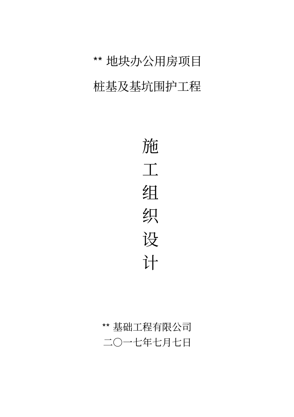 桩基及围护技术标培训资料_第1页