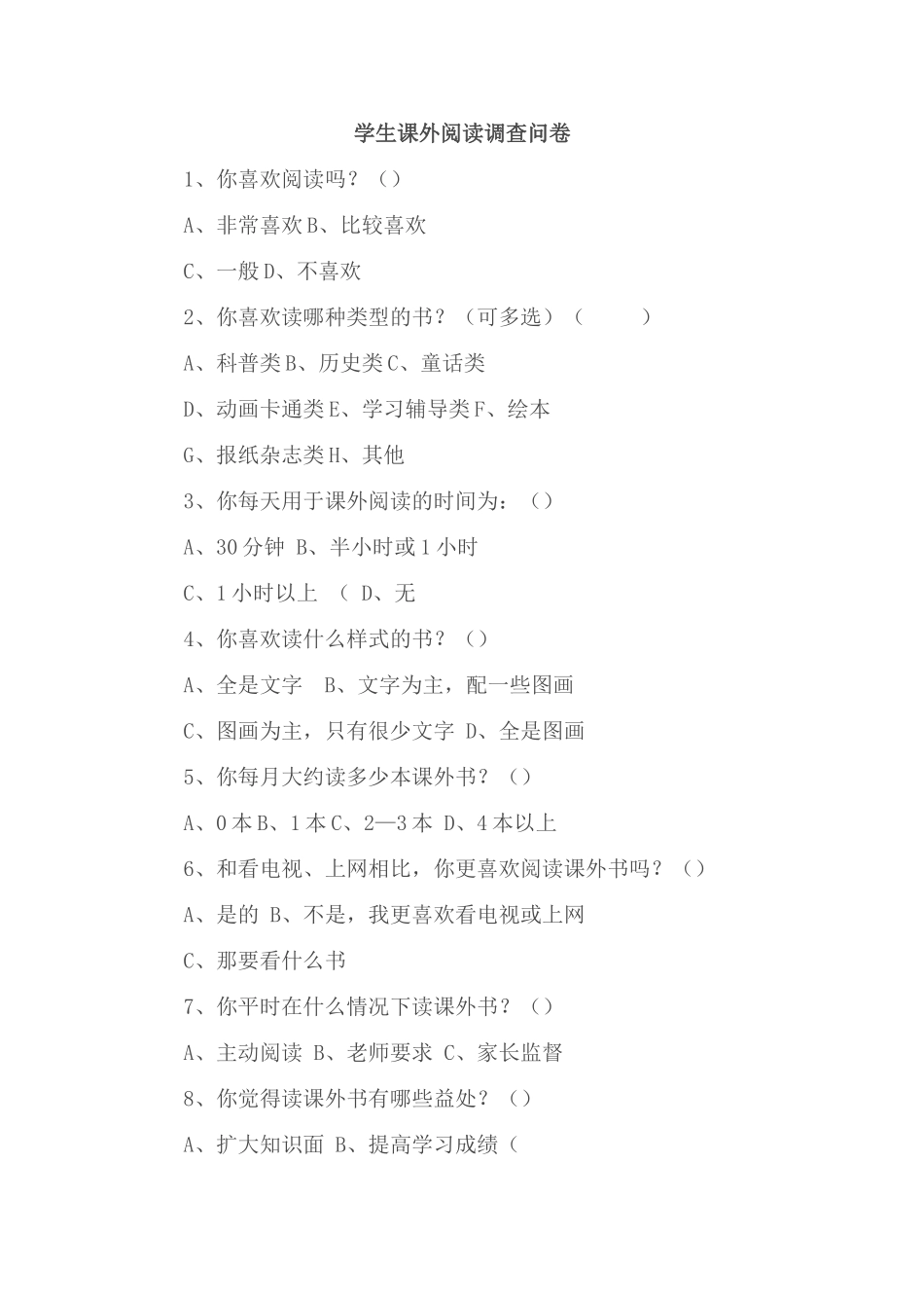 学生课外阅读调查问卷_第1页